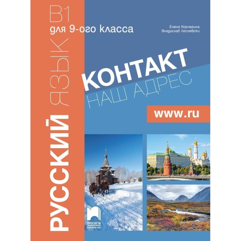 Контакт 1 - B1 - Руски език за 9. клас - Част 1 (интензивно изучаване)