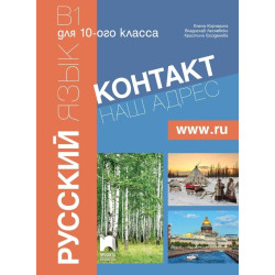 Контакт 2 - B1 - Руски език за 10. клас - Част 2 (интензивно изучаване)
