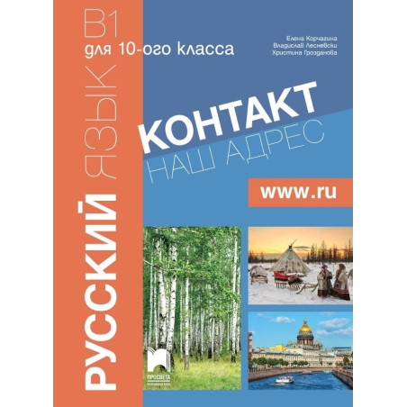 Контакт 2 - B1 - Руски език за 10. клас - Част 2 (интензивно изучаване)