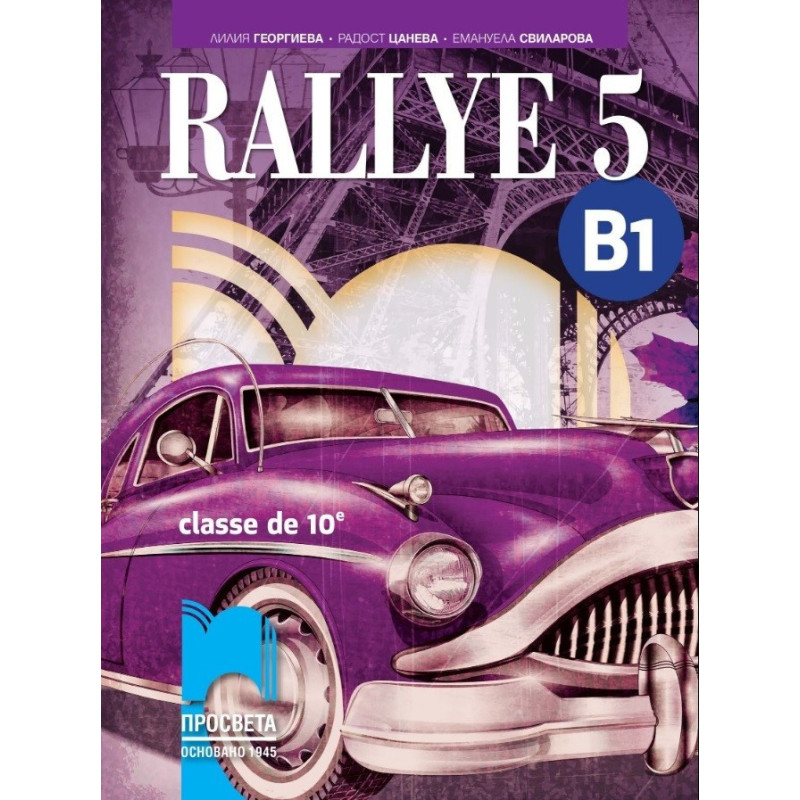 Rallye 5 - B1 - Учебник по френски език за 10. клас (интензивно изучаване)