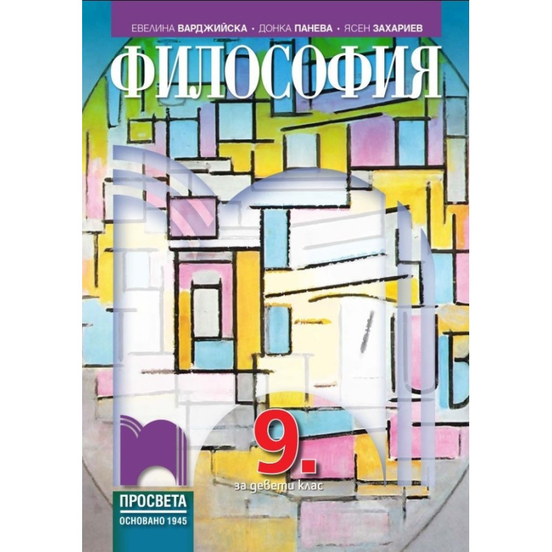 Философия за 9. клас