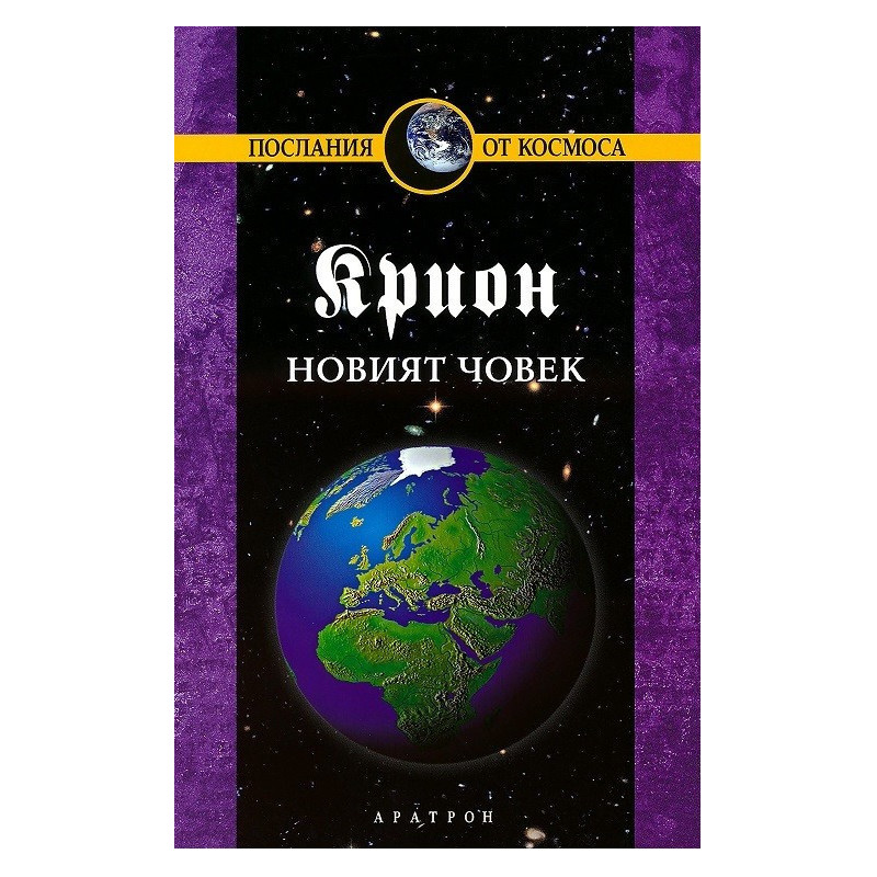 Крион - книга 14 - Новият човек