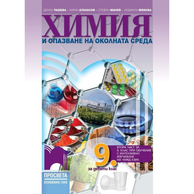 Химия и опазване на околната среда за 9. клас