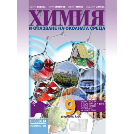Химия и опазване на околната среда за 9. клас