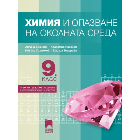 Химия и опазване на околната среда за 9. клас