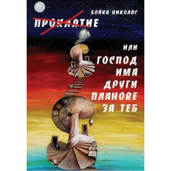 Проклятие Или Господ има други планове за теб