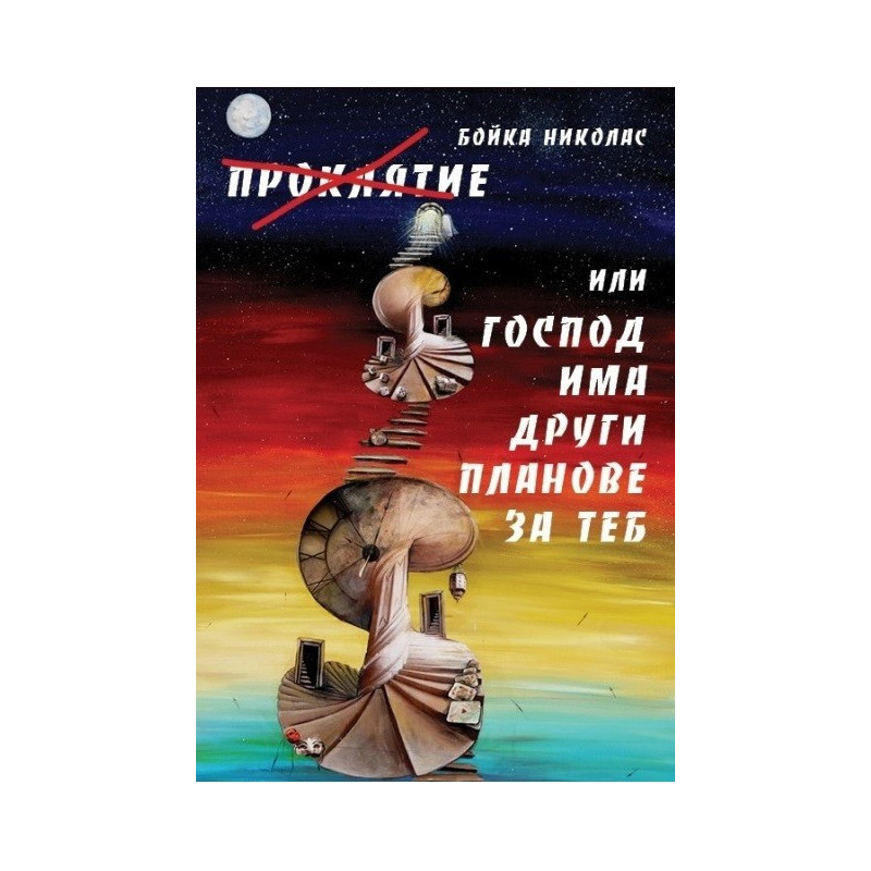 Проклятие Или Господ има други планове за теб