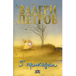 Пет приказки от Валери Петров