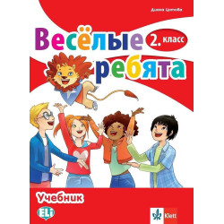 Веселые ребята - Учебник по руски език за 2. клас