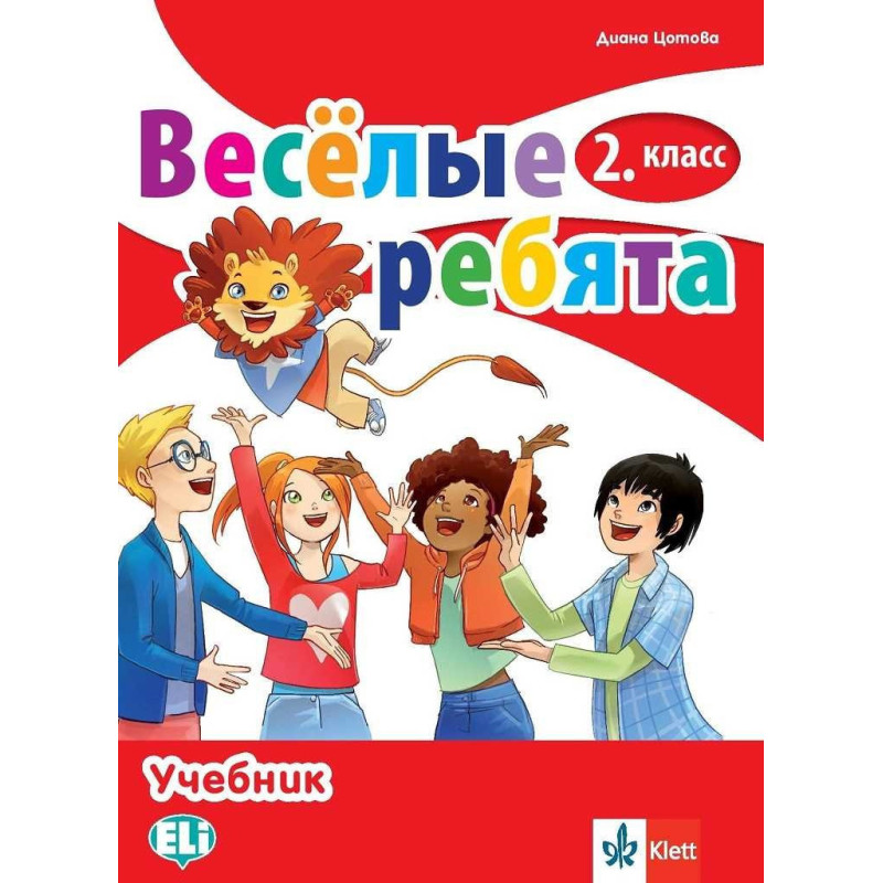 Веселые ребята - Учебник по руски език за 2. клас
