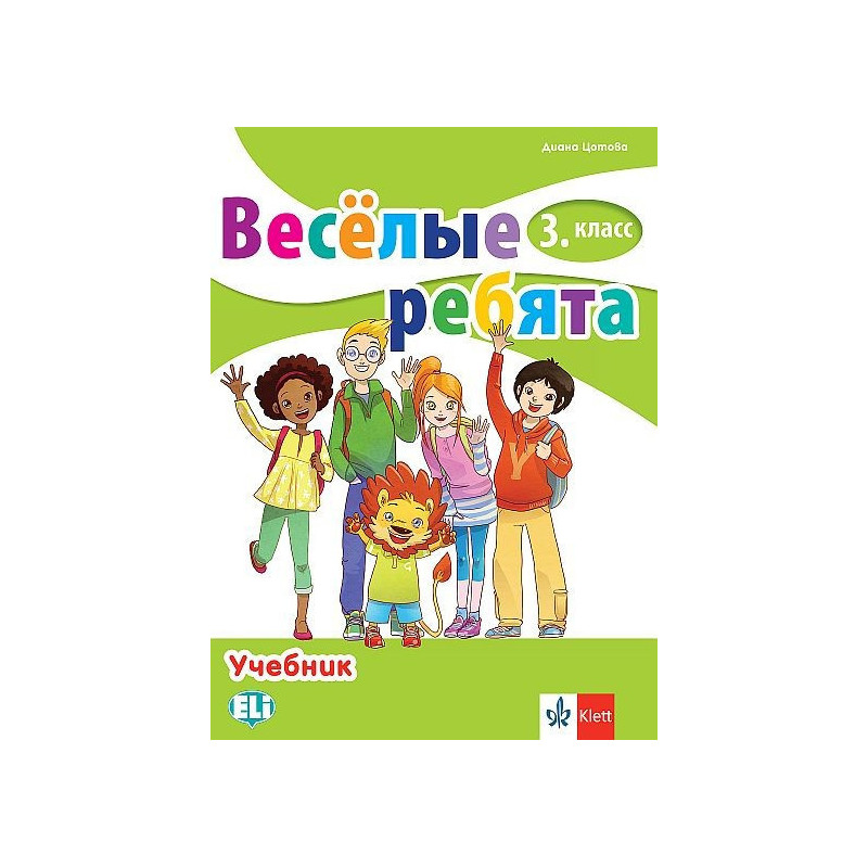 Веселые ребята - Учебник по руски език за 3. клас