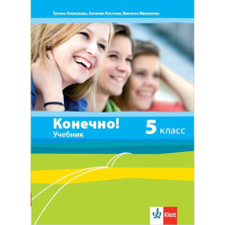 Конечно! - Учебник по руски език за 5. клас