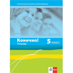 Конечно! - учебна тетрадка по руски език за 5. клас