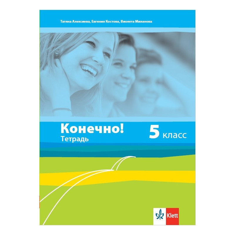 Конечно! - учебна тетрадка по руски език за 5. клас