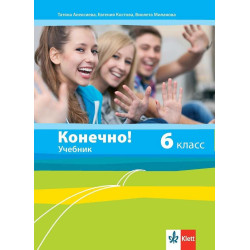 Конечно! - Учебник по руски език за 6. клас