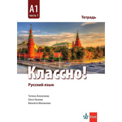 Классно! А1 Част 1 - Учебна тетрадка по руски език за 9. клас втори чужд език