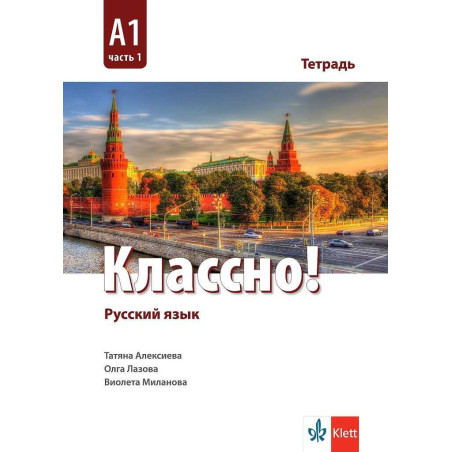 Классно! А1 Част 1 - Учебна тетрадка по руски език за 9. клас втори чужд език