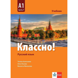 Классно! А1 част 1 - 2 - Книга за учителя по руски език за 9. и 10. клас втори чужд език
