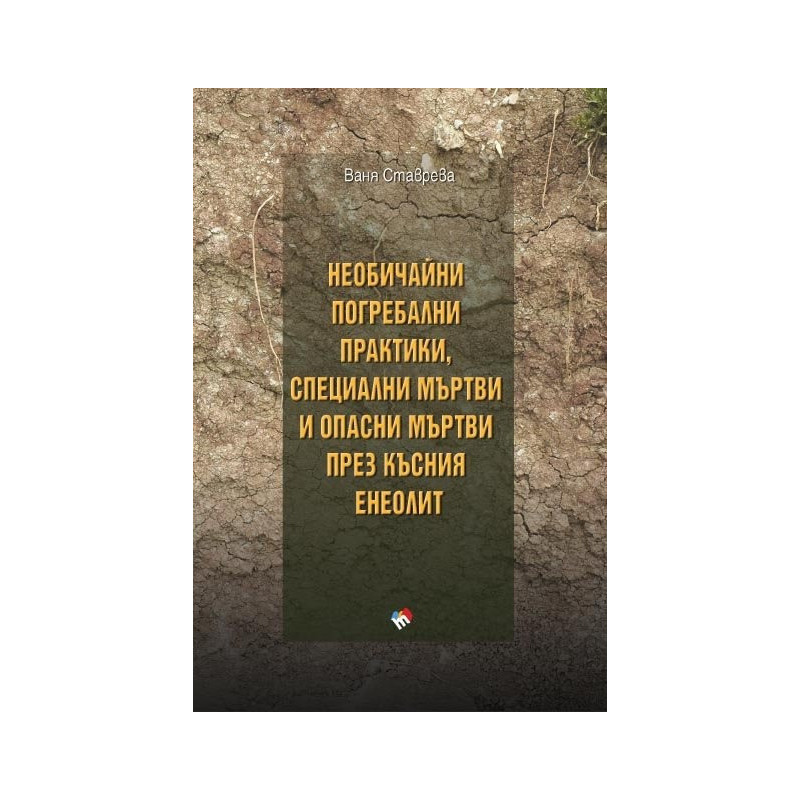 Необичайни погребални практики, специални мъртви и опасни мъртви през късния енеолит