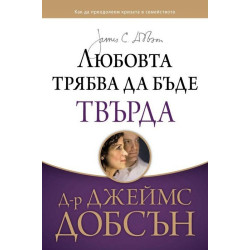 Любовта трябва да бъде твърда