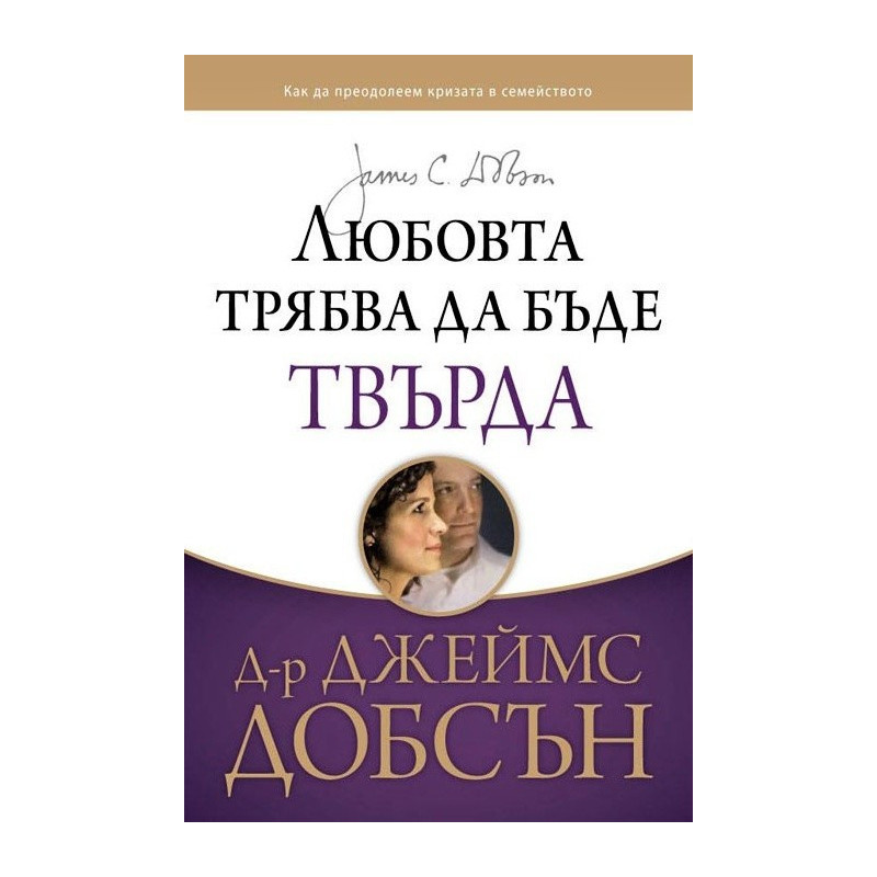 Любовта трябва да бъде твърда