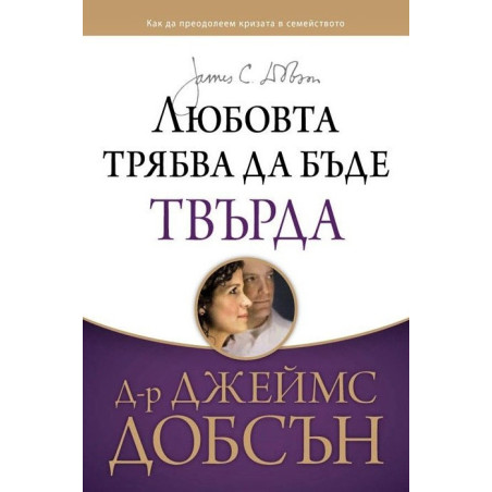 Любовта трябва да бъде твърда