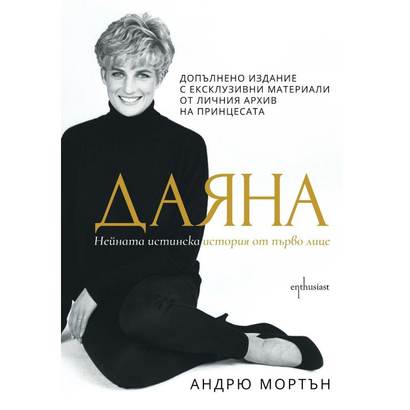 Даяна - Нейната истинска история от първо лице