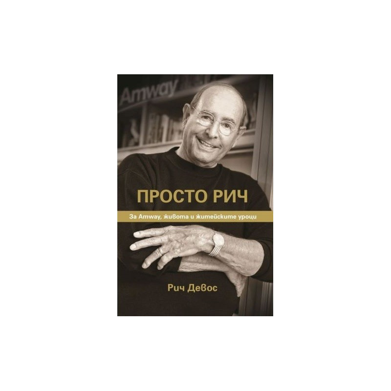 Просто Рич
