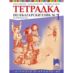 Тетрадка № 1 по български език за 3. клас