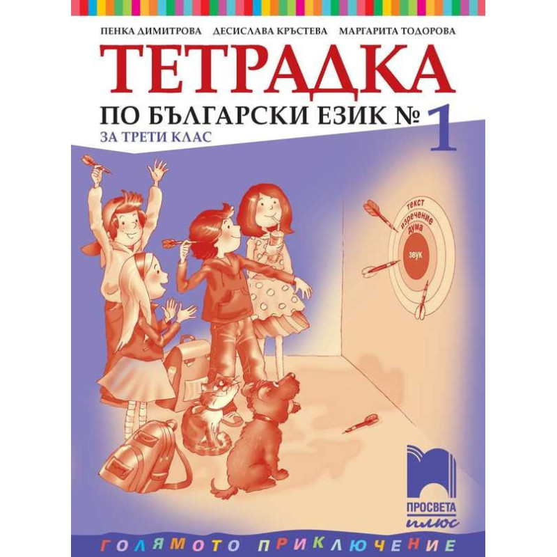 Тетрадка № 1 по български език за 3. клас