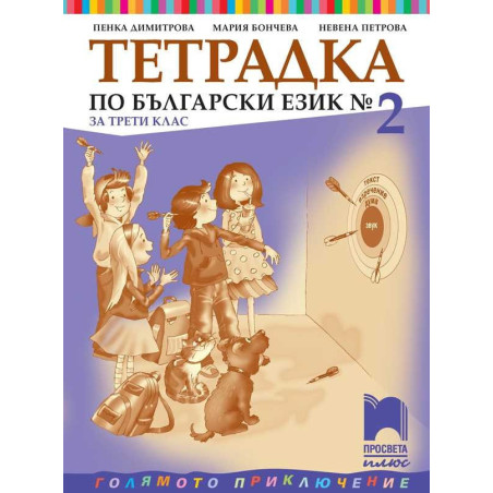Тетрадка № 2 по български език за 3. клас
