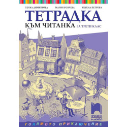 Тетрадка към читанка за 3. клас