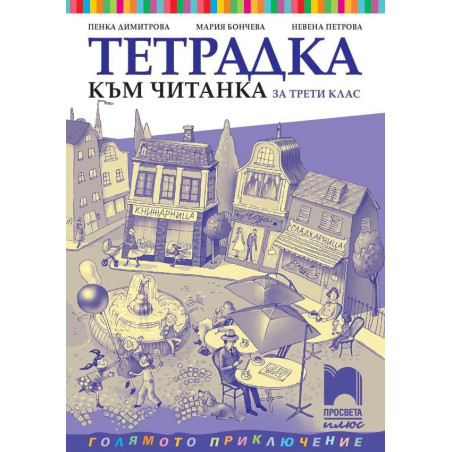 Тетрадка към читанка за 3. клас
