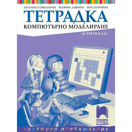 Тетрадка по компютърно моделиране за 3. клас