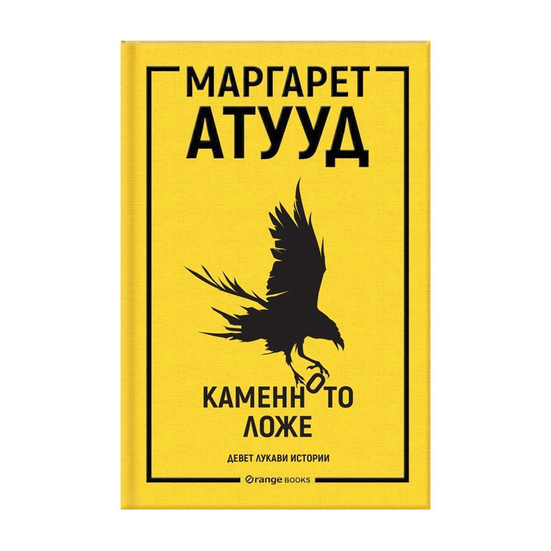 Каменното ложе - девет лукави истории