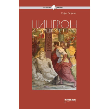 Цицерон и човешките нрави