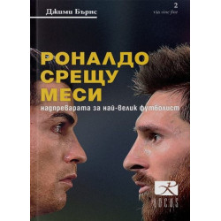 Роналдо срещу Меси