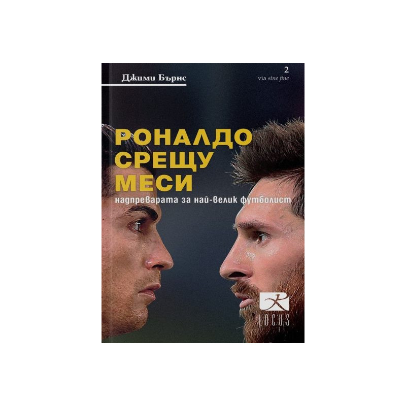 Роналдо срещу Меси