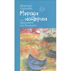 Морски истории или Целуната от вълните