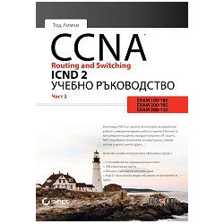 CCNA Routing and Switching ICND 2 - част 2