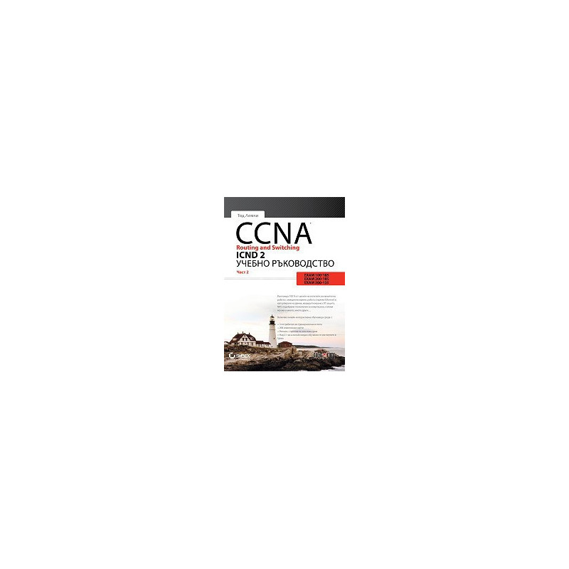 CCNA Routing and Switching ICND 2 - част 2