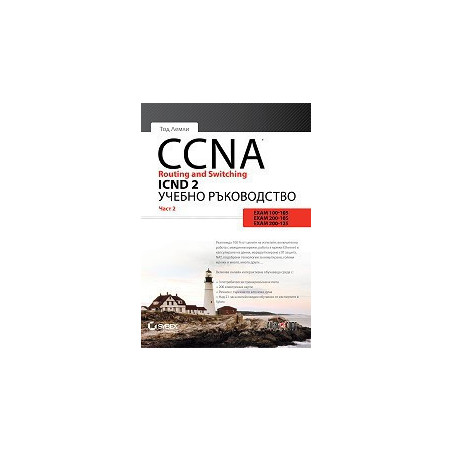 CCNA Routing and Switching ICND 2 - част 2