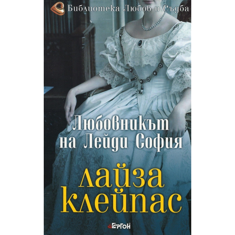 Любовникът на лейди София