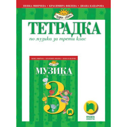 Тетрадка по музика за 3. клас