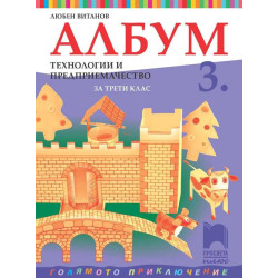 Албум по технологии и предприемачество за 3. клас