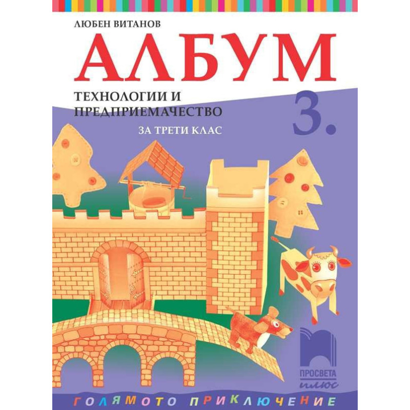 Албум по технологии и предприемачество за 3. клас