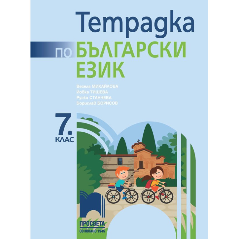 Тетрадка по български език за 7. клас