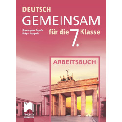 Deutsch Gemeinsam - Работна тетрадка по немски език за 7. клас