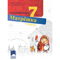 Учебна тетрадка по руски език за 7. клас