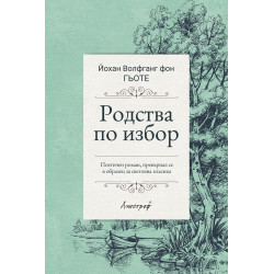 Родства по избор